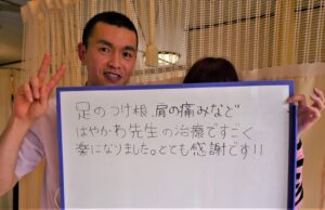 肩、股関節の痛み熊谷様