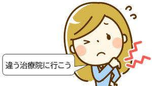 違う院に行こう